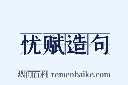 忧赋造句是什么意思的图片